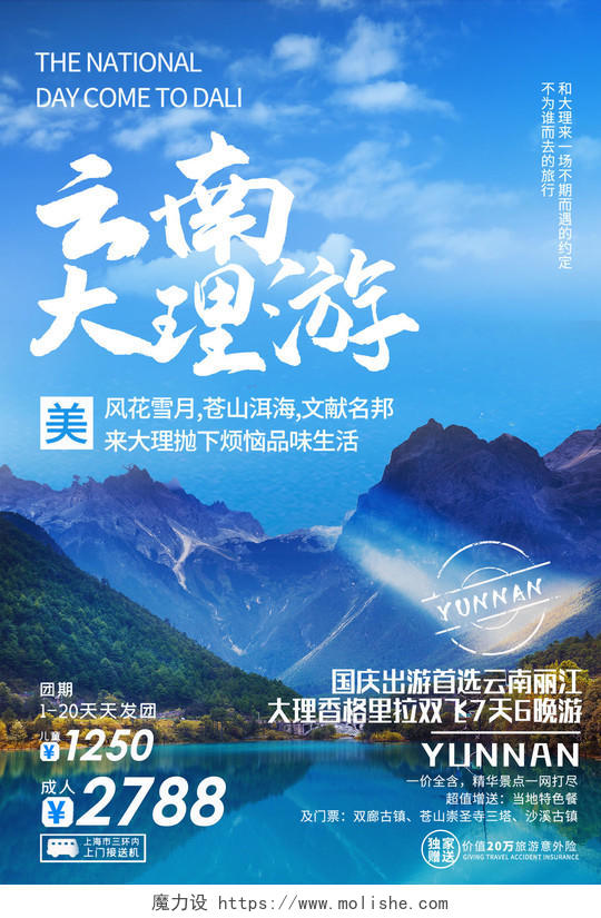 蓝色唯美云南大理游旅游旅行海报云南旅游